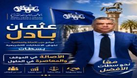 الدكتور عثمان بادل.. تجربة تدبيرية ناجحة تؤهله لتمثيل إقليم سطات تحت قبة البرلمان.