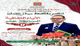 بمناسبة ذكرى المسيرة الخضراء و عيد الاستقلال المجيد مقاطعة سيدي عثمان تنظم الأيام الثقافية السابعة عشر