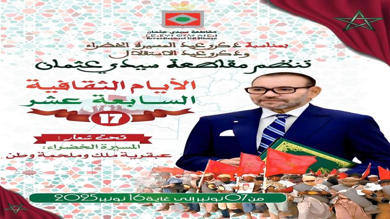بمناسبة ذكرى المسيرة الخضراء و عيد الاستقلال المجيد مقاطعة سيدي عثمان تنظم الأيام الثقافية السابعة عشر