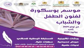 جمعية أصدقاء المركز الثقافي بوسكورة تنظيم الدورة الثانية لموسم بوسكورة لفنون الطفل و الشباب