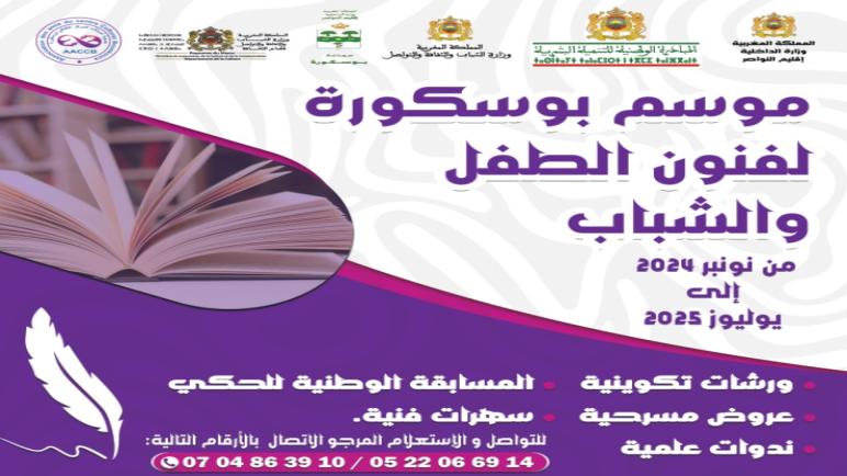 جمعية أصدقاء المركز الثقافي بوسكورة تنظيم الدورة الثانية لموسم بوسكورة لفنون الطفل و الشباب