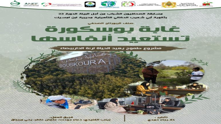 على أطراف مدينة الدار البيضاء، حيث يمتد الأخضر كوشاح يلف الأرض،