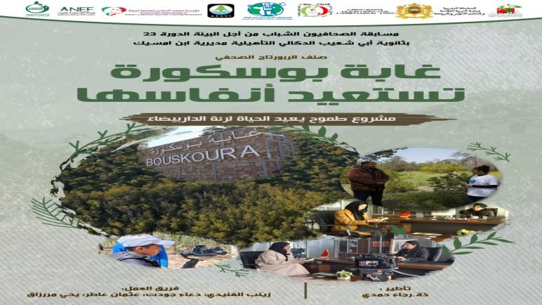 على أطراف مدينة الدار البيضاء، حيث يمتد الأخضر كوشاح يلف الأرض،