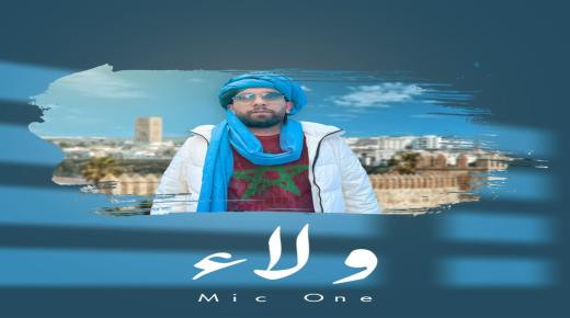 الراب المغربي يحتفي بالعرش المجيد: “ولاء” جديد فنان الراب “مايك وان”