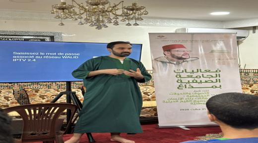 الطريقة القادرية البودشيشية تطلق الجامعة الصيفية 2026.. التصوف في مواجهة التحولات المجتمعية ورهانات بناء الإنسان