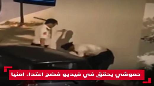 المديرية العامة للأمن الوطني تحقق بشأن شريط فيديو متداول لموظفي شرطة