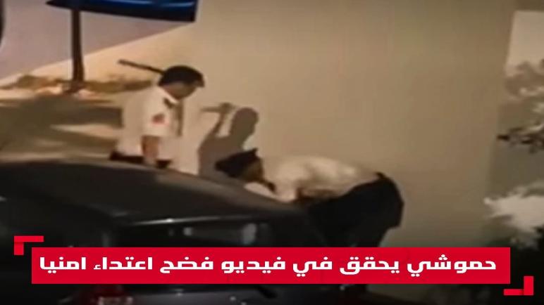 المديرية العامة للأمن الوطني تحقق بشأن شريط فيديو متداول لموظفي شرطة