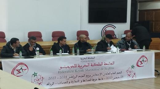 الجامعة الملكية المغربية للجوجيتسو ، تعقد الجمع العام العادي الانتخابي برسم الموسم الرياضي 2024/2025